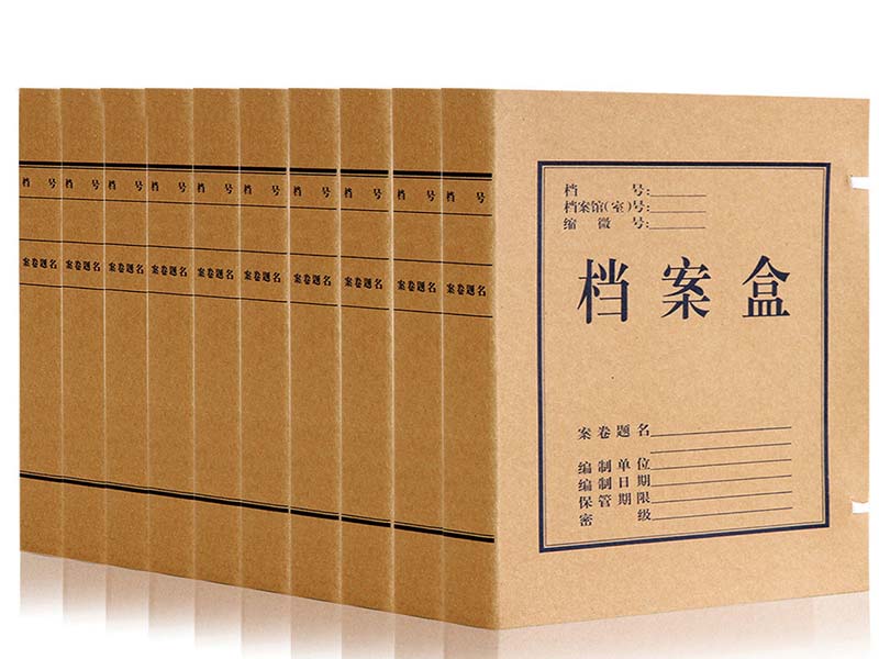 档案盒